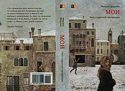 Михайло Шишкін "МОІ"