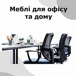 Меблі для офісу та дому