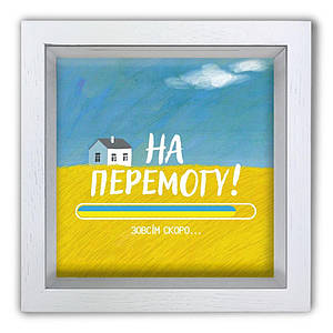 Копілка (скарбничка) "На Перемогу" біла 20*20 см Гранд Презент гпхркп0031бу