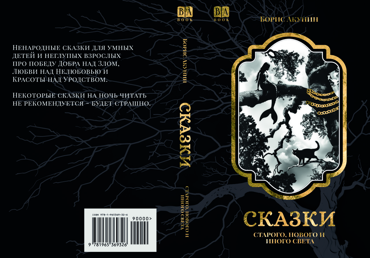 Борис Акунін "Казки старого, нового та іншого світла", фото 1