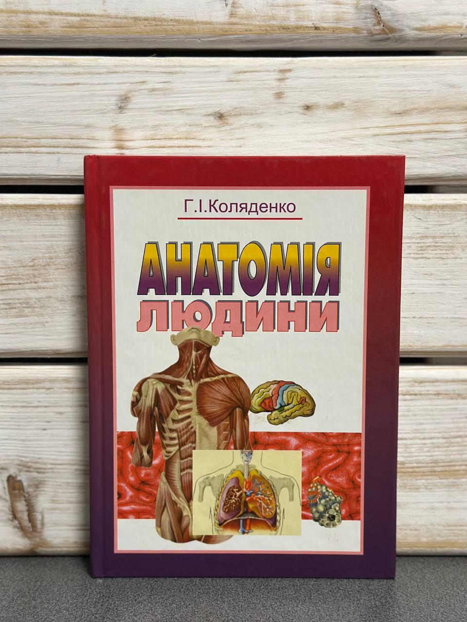 Г. І. Коляденко "Анатомія людини"