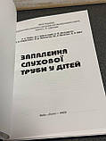 Лайко, Заболотний "Запалення слухової труби у дітей", українською мовою, фото 4