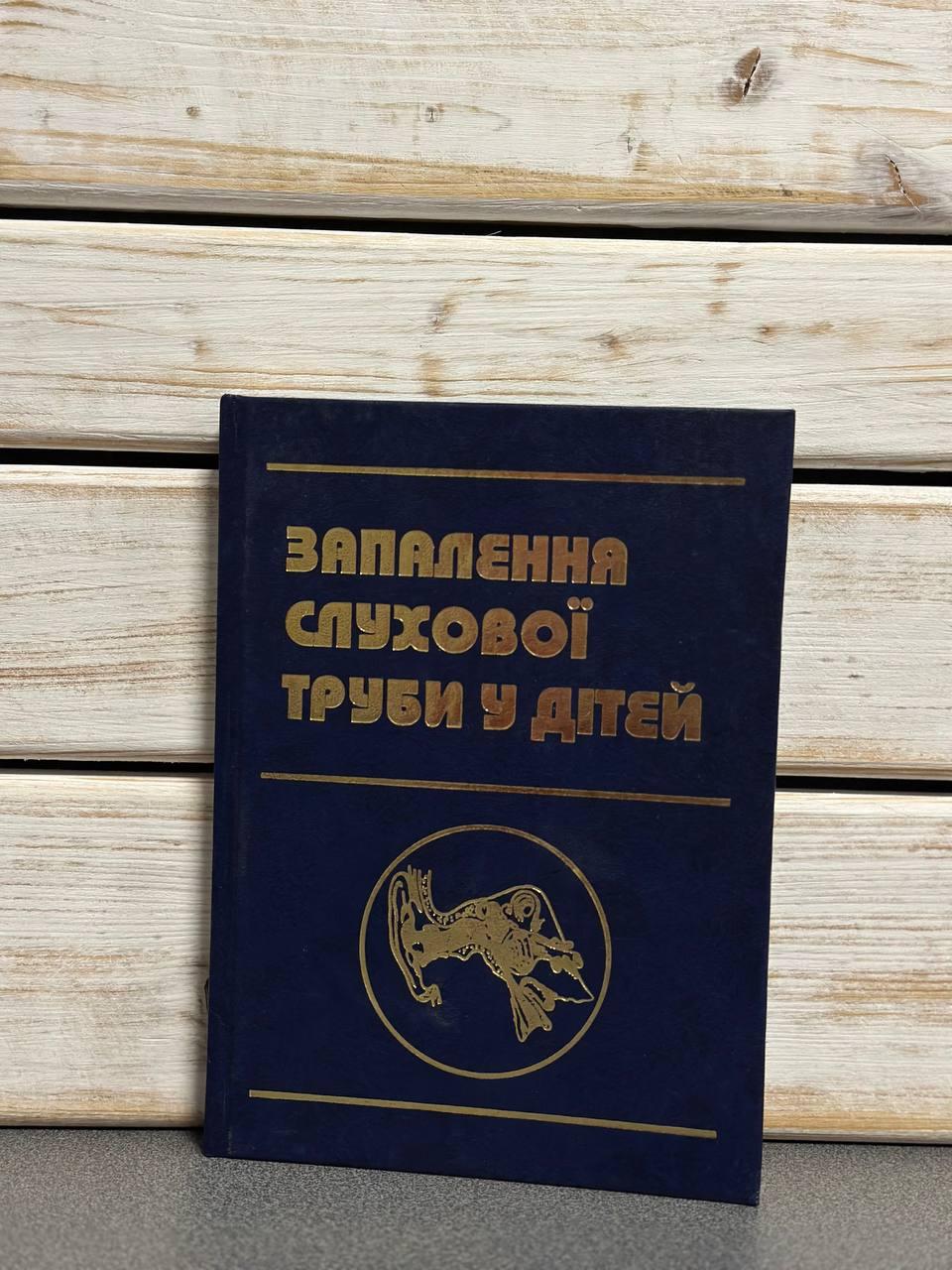 Лайко, Заболотний "Запалення слухової труби у дітей", українською мовою