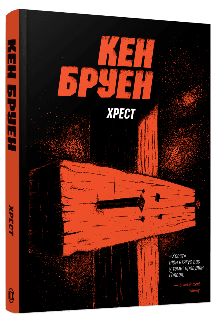 Книга Хрест. Серія - Джек Тейлор. Книга 6 / Кен Бруен (українською)
