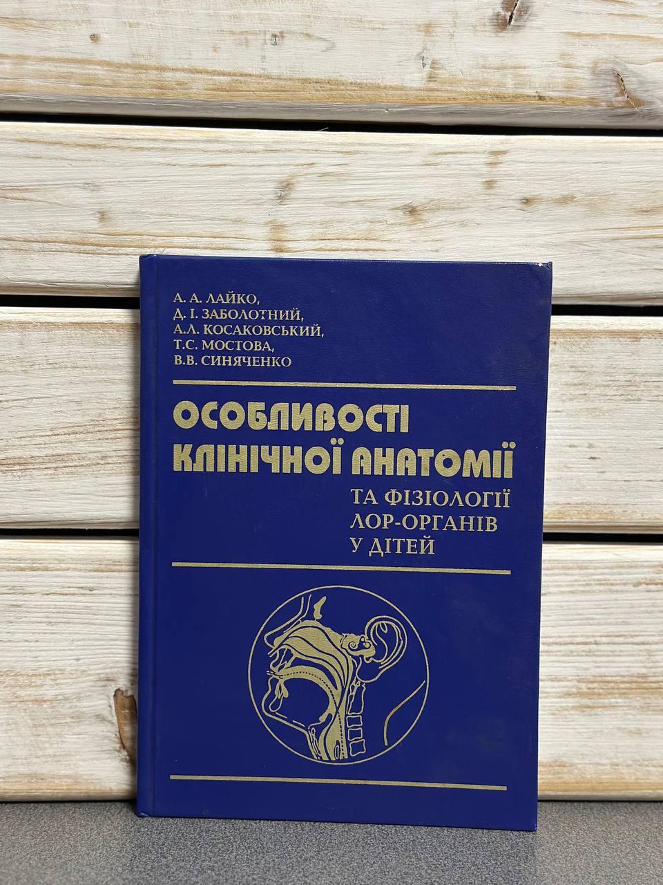 Лайко, Заболотний "Особливості клінічної анатомїї та фізіології лор-органів у дітей", українською мовою