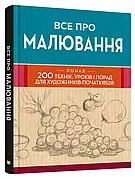 Книга «Все про малювання. Понад 200 технік, уроків і порад для художників-початківців». Пер.- Віталій Рак