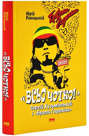 Книга «Всьо чотко! Сергій Кузьмінський і «Брати Гадюкіни»». Автор - Юрій Рокецький, фото 1