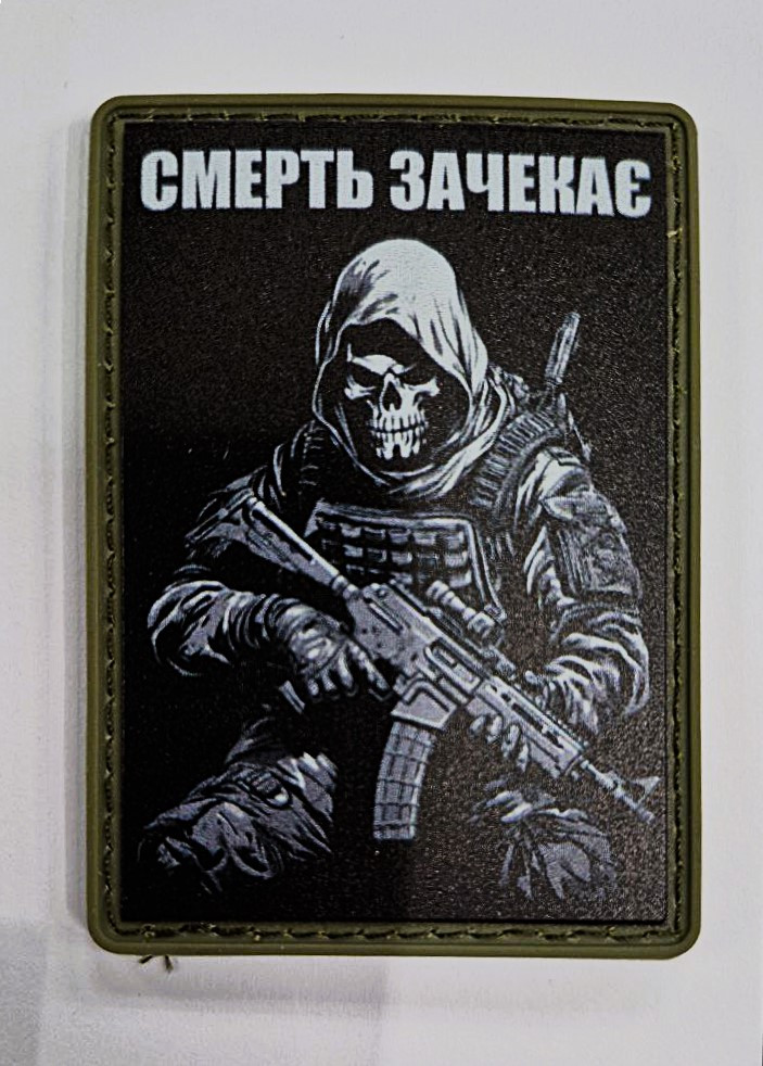 Шеврон "Смерть зачекає" ПВХ, фото 1