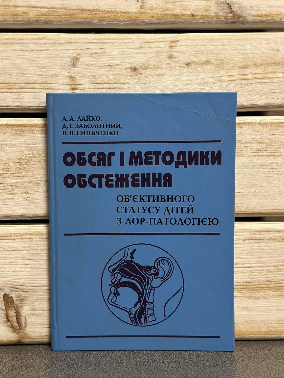 Лайко, Заболотний "Обсяг і методики обстеження об'єктивного статусу дітей з лор-патологією", укр мовою