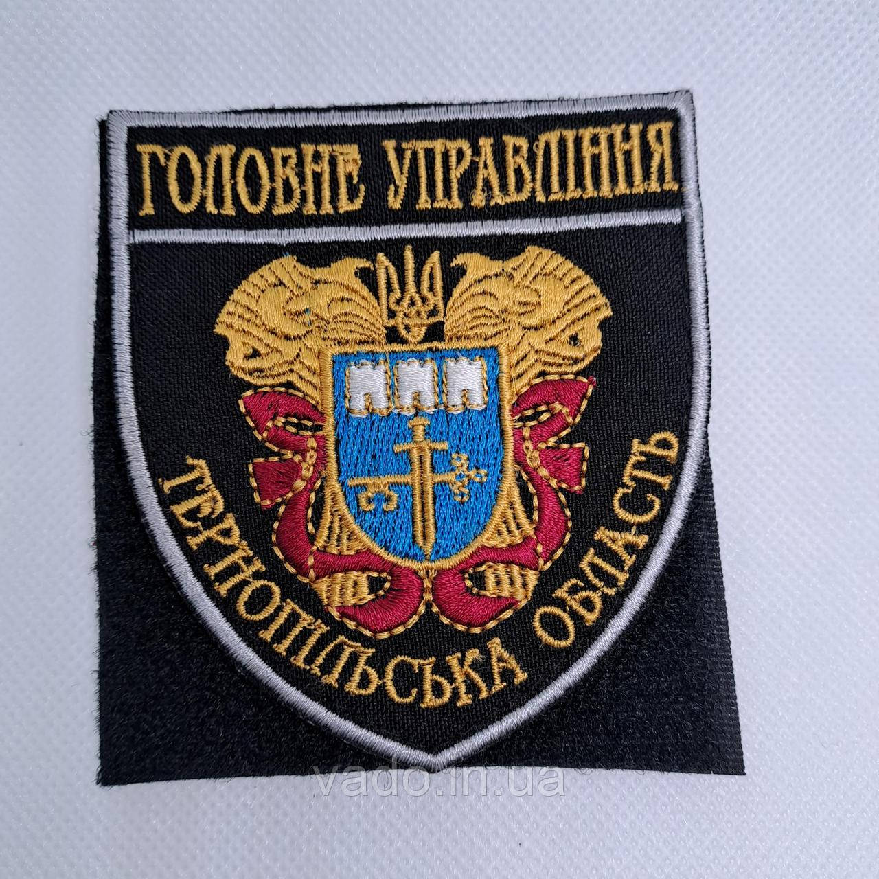 Шеврон Головне управління Тернопільської області