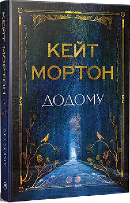 Книга «Додому». Автор - Харлан Кобен