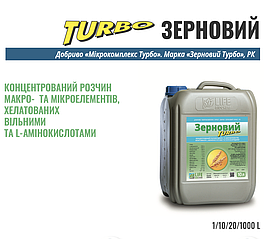 Зерновий ТУРБО 10л концентрований розчин макро- та мікроелементів