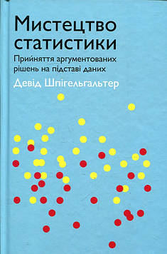 Шпігельгальтер Д Мистецтво статистики: Прийняття аргументованих рішень на підставі даних