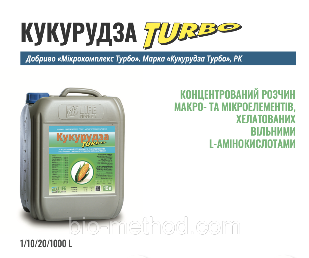 Кукурудза ТУРБО 10л концентрований розчин макро- та мікроелементів