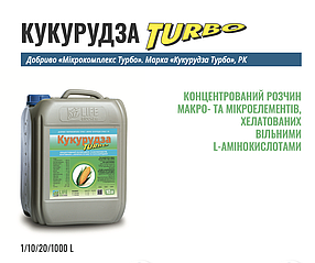 Кукурудза ТУРБО 10л концентрований розчин макро- та мікроелементів