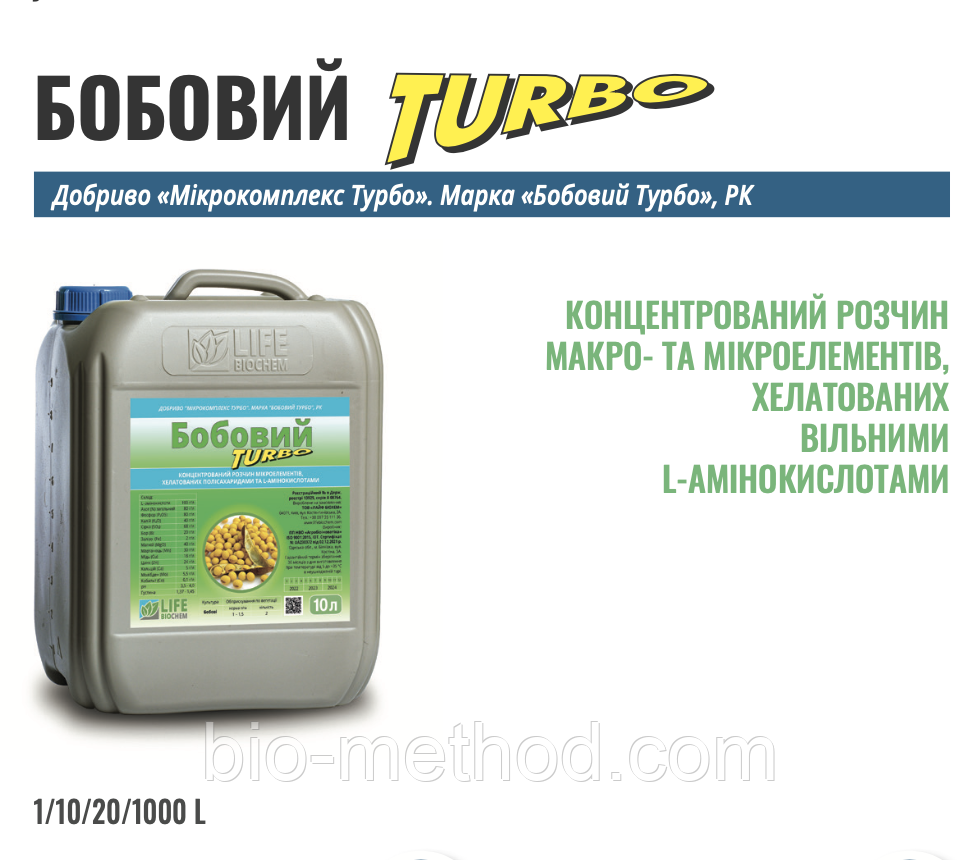 Бобовий Turbo 10 л — добриво для бобових культур з підвищеною схожістю та врожайністю