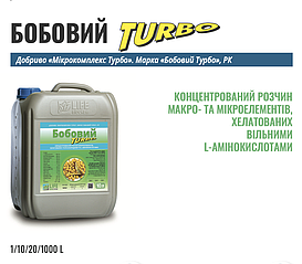Бобовий ТУРБО 10л концентрований розчин макро- та мікроелементів