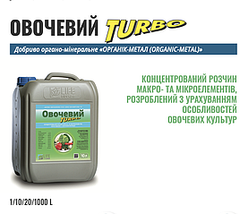 ОВОЧЕВИЙ ТУРБО 10л Добриво органо-мінеральне