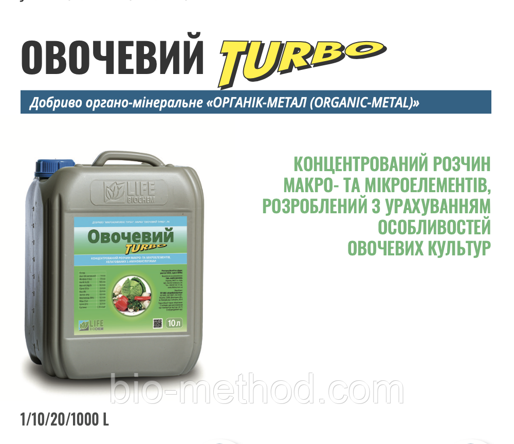 ОВОЧЕВИЙ ТУРБО 10л Добриво органо-мінеральне, фото 1
