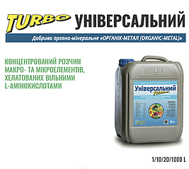 УНІВЕРСАЛЬНИЙ ТУРБО 10л Добриво органо-мінеральне