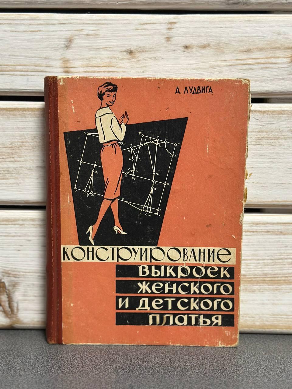 А. Лудвіга "Конструювання викрійок жіночої та дитячої сукні", фото 1