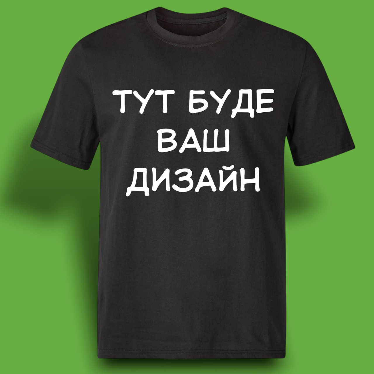 Футболка "Ваш Дизайн" чорна, фото 1