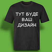 Футболка "Ваш Дизайн" чорна
