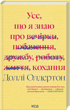 Олдертон Д. Усе, що я знаю про кохання