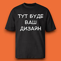 Футболка "Ваш Дизайн" оверсайз