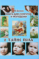 Про таємницю статі. Книга для подружжя та молоді