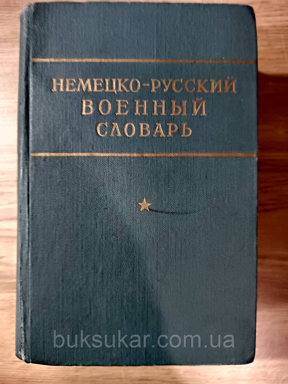 Німецько-російський військовий словник