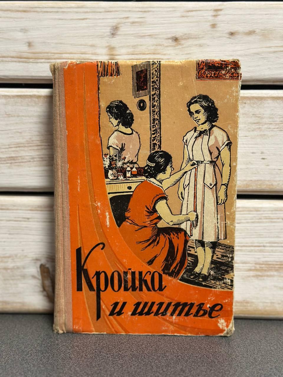 "Кройка та шиття" 1959 р.