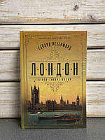Е. Резерфорд "Лондон"