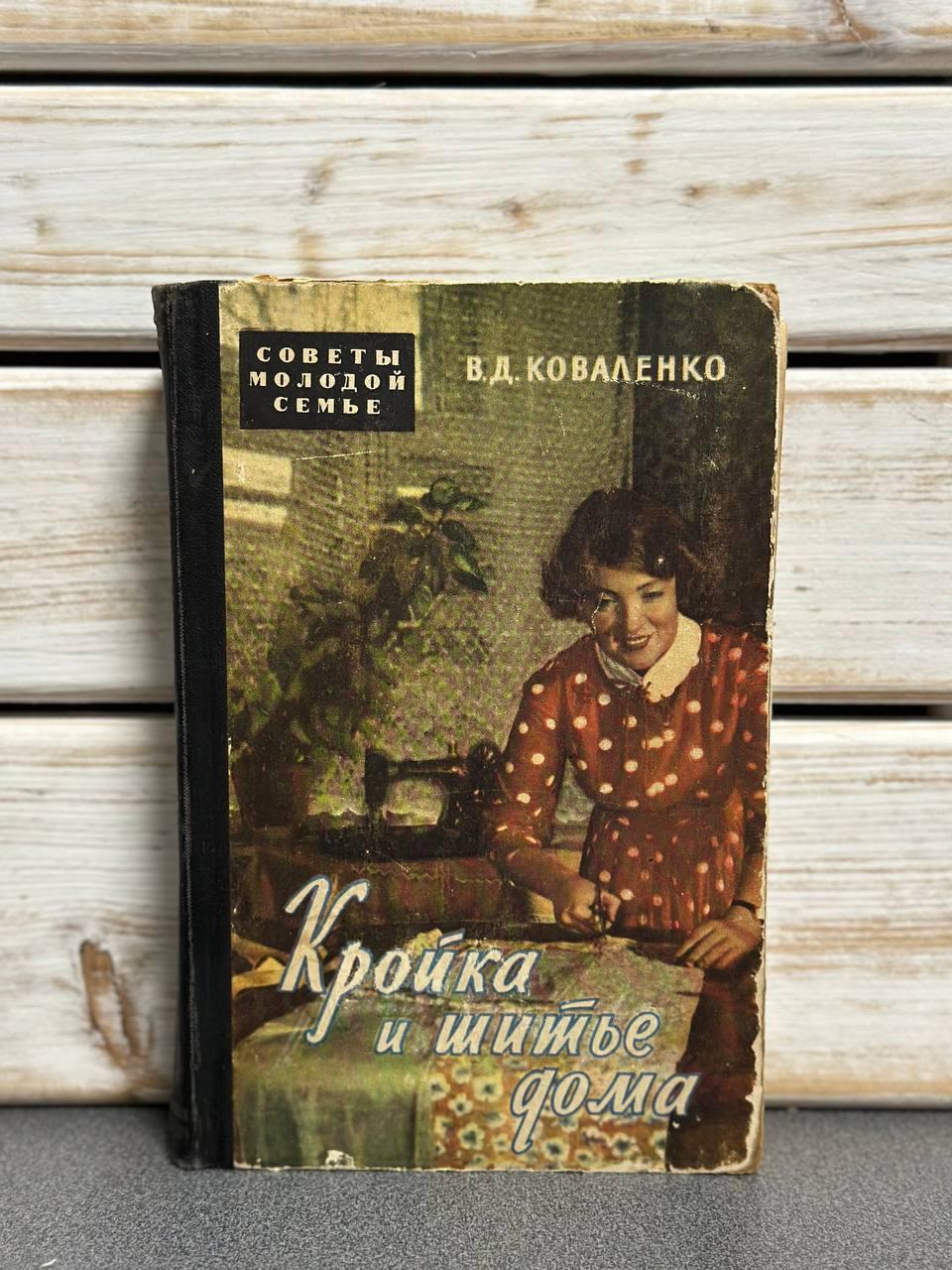 Віра Коноваленко "Кройка та шиття вдома"