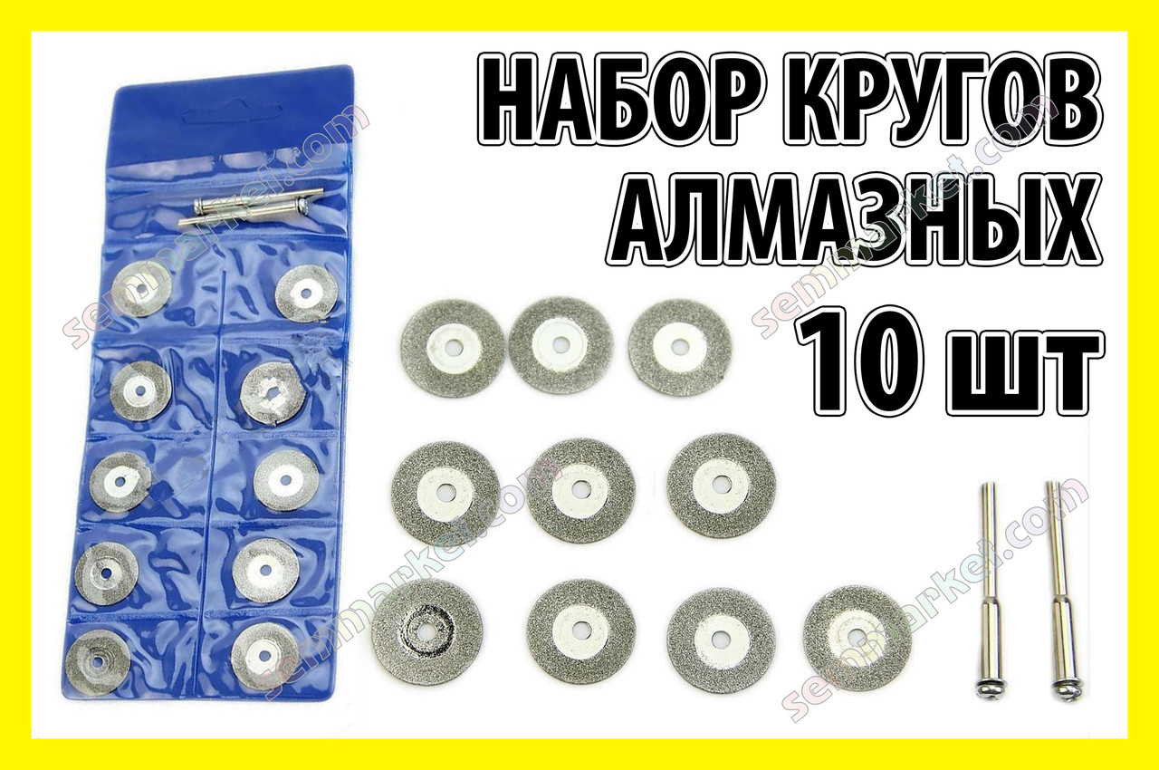 Круг відрізний алмазний 18mm 10шт +2 штанги алмазний круг свердло цанга патрон насадка гравер Dremel