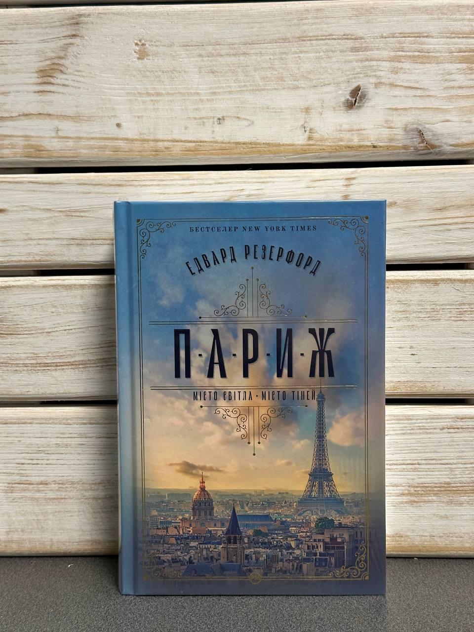 Е. Резерфорд "Лондон"