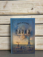 Е. Резерфорд "Лондон"