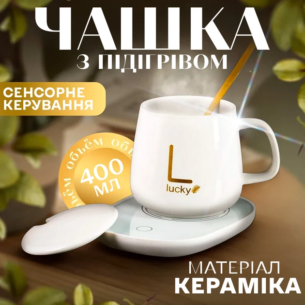 Чашка з підігрівом на підставці чашка керамічна з ложкою 400 мл Lucky White