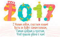 З новим роком 2017