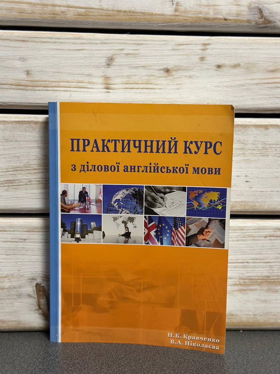 Кравченко Н.К., Ніколаєва В.А. "Практичний курс з ділової англійської мови"