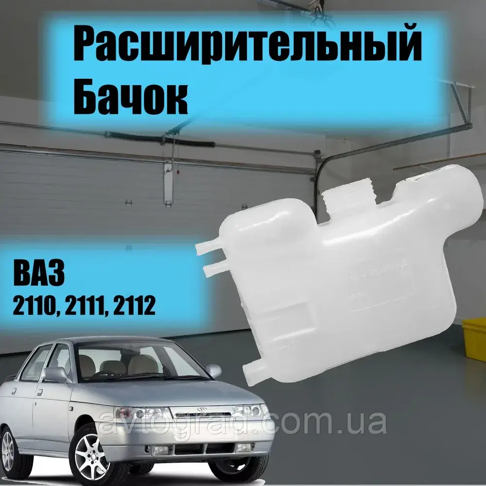 Бачок розширювальний ВАЗ 2110-2112 Нового зразка / ХарОптТорг, фото 1