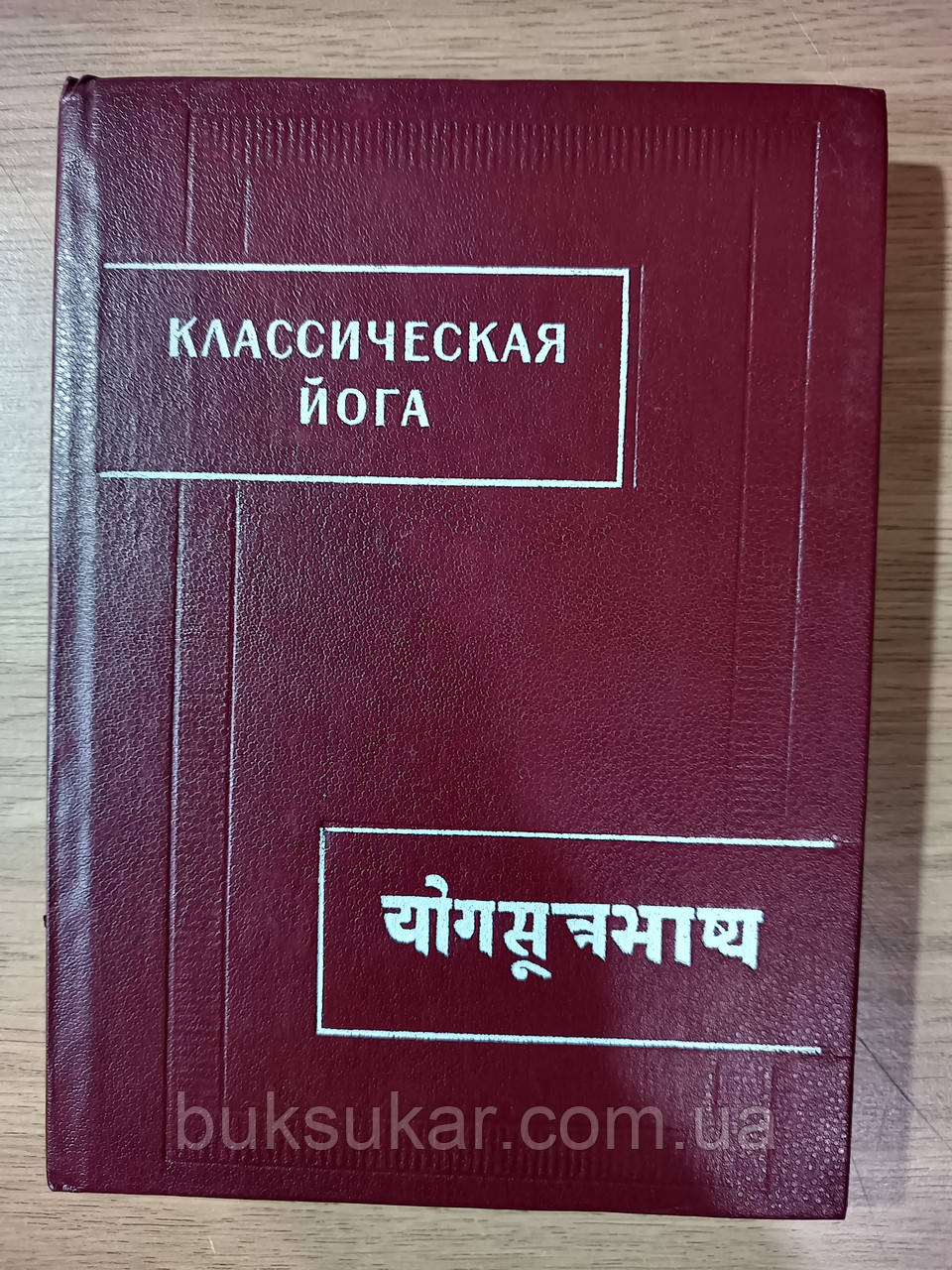 Книга Класична йога, фото 1
