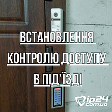 Встановлення СКД + відеоспостереження у під'їзді у Києві