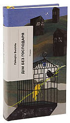 Дім без господаря. Автор Гайнріх Бьолль