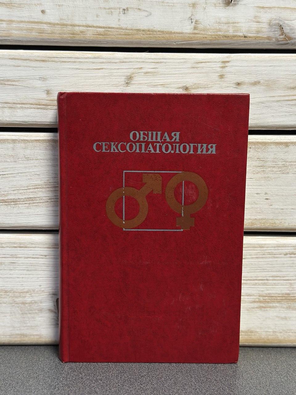 Г. С. Васильченко "Загальна сексопатологія"