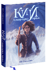 Кий і морозна орда. Епічні пригоди міфічних героїв у Багатосвіті. Автор Нік Лисицький