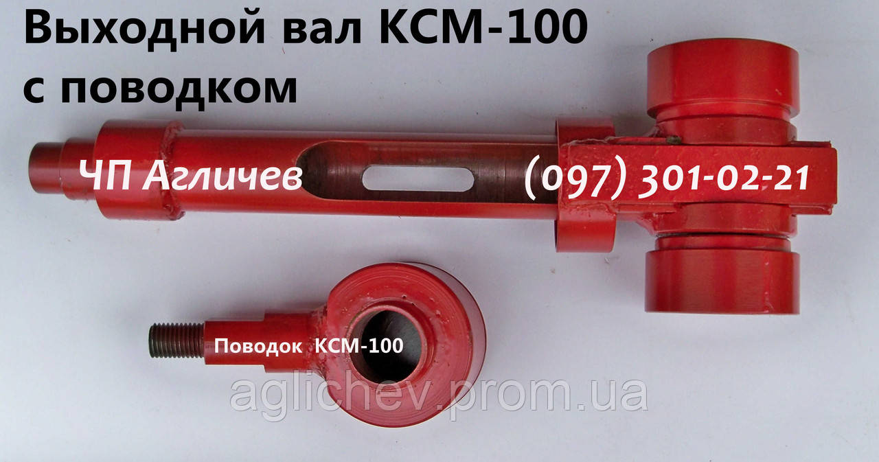 Вихідний вал (вінчикотримач, кулак, вал збивача) і поводок на кремозбивалку КСМ-100 без втулок