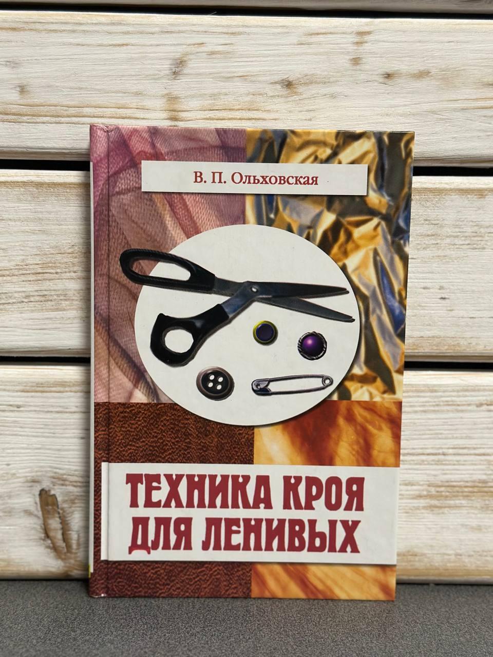 Ольховська В.П. "Техніка крою для лінивих"