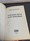 Ольховська В.П. "Техніка крою для лінивих", фото 3