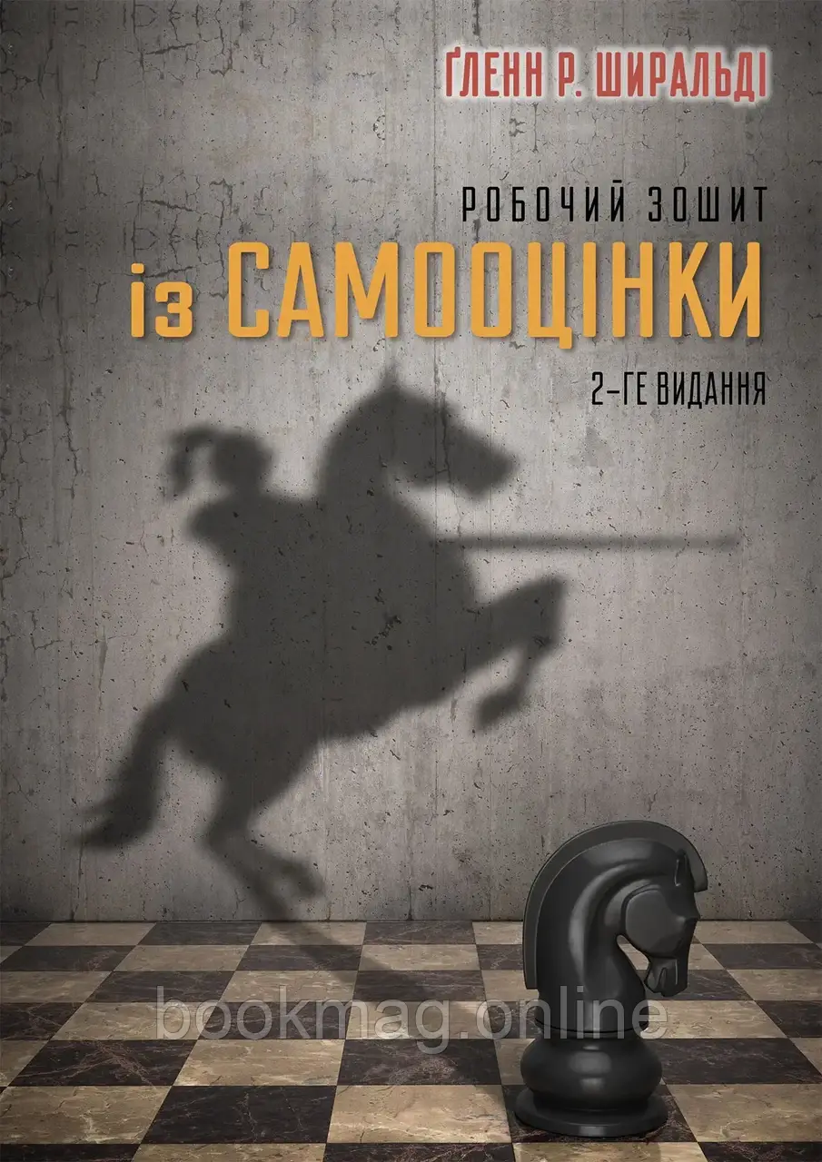 Робочий зошит із самооцінки. Ґленн Р. Ширальді